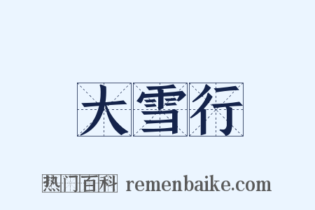 大雪行是什么意思的图片